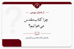 چرا کتاب‌مقدس می‌خوانیم؟
