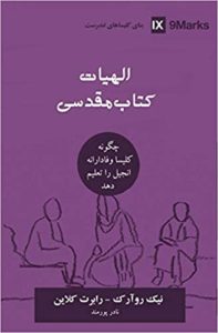 الهیات کتاب مقدسی