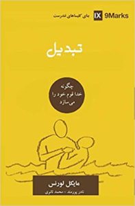 تبدیلی