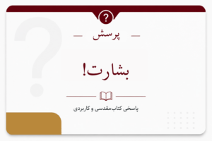 چه کسی باید بشارت بدهد؟