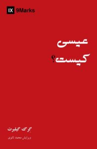 عیسی کیست؟