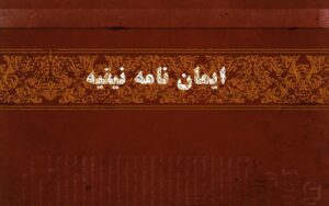 ایمان‌نامهٔ نیقیه