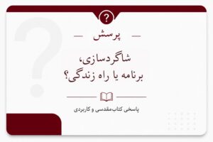 شاگردسازی، برنامه یا راه زندگی؟