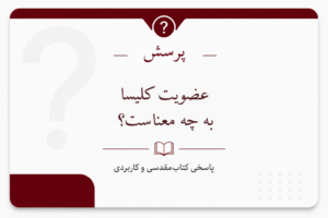 عضویت به چه معناست؟