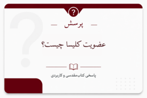 عضویت کلیسا چیست؟