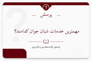 مهمترین خدمات شبان جوان کدامند؟