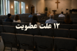 دوازده علت مهم برای عضویت